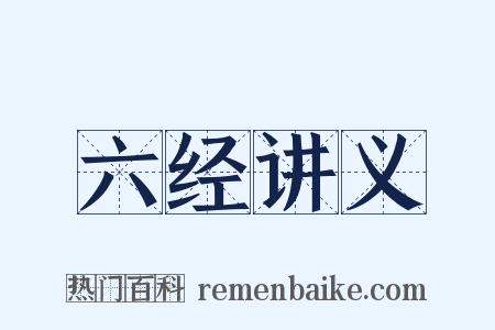 六经讲义是什么意思的图片